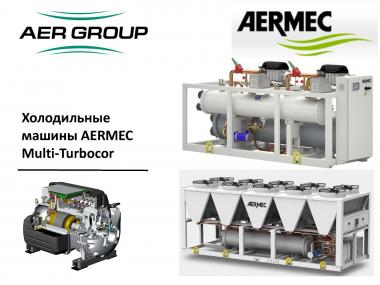 Вебинар "Чиллеры AERMEC на базе компрессоров Turbocor. Особенности и преимущества”