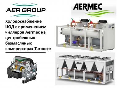 Холодоснабжение ЦОД с применением чиллеров Aermec на центробежных безмасляных компрессорах Turbocor